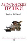 Книга Августовские пушки автора Барбара Такман