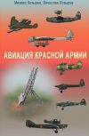 Книга Авиация Красной армии автора Михаил Козырев