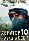 Книга Авиатор: назад в СССР 10 автора Михаил Дорин