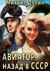 Книга Авиатор: Назад в СССР автора Михаил Дорин