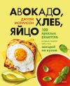 Книга Авокадо, хлеб, яйцо. 100 простых рецептов, которые помогут тебе стать звездой на кухне автора Джули Моррисон