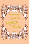 Книга Авось, Небось и Кабы (сборник) автора Лев Кожевников
