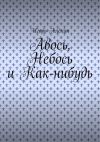 Книга Авось, Небось и Как-нибудь автора Игорь Алёхин