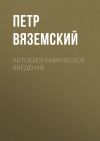 Книга Автобиографическое введение автора Петр Вяземский