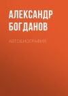 Книга Автобиография автора Александр Богданов