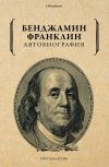 Книга Автобиография автора Бенджамин Франклин