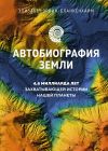 Книга Автобиография Земли. 4,6 миллиарда лет захватывающей истории нашей планеты автора Элизабет Эрвин-Бланкенхайм