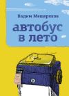 Книга Автобус в лето автора Вадим Мещеряков