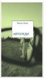 Книга Автоледи автора Мила Леко