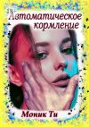 Книга Автоматическое кормление автора Моник Ти