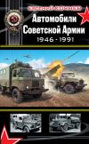 Книга Автомобили Советской Армии 1946-1991 автора Евгений Кочнев