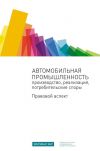 Книга Автомобильная промышленность: производство, реализация, потребительские споры. Правовой аспект автора Сборник