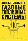 Книга Автомобильные газовые топливные системы автора Владимир Золотницкий