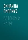 Книга Автоном и Надя автора Зинаида Гиппиус