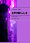 Книга Автономия. Или как выйти из плена раба автора Ксения Смолкина