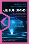 Книга Автономия. Как появился автомобиль без водителя и что это значит для нашего будущего автора Лоуренс Бернс