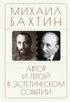 Книга Автор и герой в эстетическом событии автора Михаил Бахтин