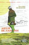 Книга Автор Исландии автора Халльгрим Хельгасон