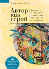 Книга Автор как герой: личность и литературная традиция у Булгакова, Пастернака и Набокова автора Джастин Вир