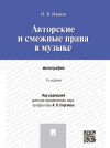 Книга Авторские и смежные права в музыке. 2-е издание. Монография автора Никита Иванов