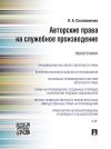 Книга Авторские права на служебное произведение. Монография автора Лилия Соломоненко