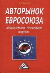 Книга Авторынок Евросоюза. Деловая практика, регулирование, тенденции автора Владислав Волгин