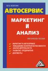 Обложка: Автосервис. Маркетинг и анализ:&hellip;