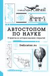 Книга Автостопом по науке. 70 фактов из истории великих открытий автора Indicator.ru