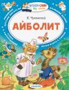 Обложка: Айболит