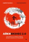 Книга Айкибизнес 2.0. Как выйти на новый уровень жизни, бизнеса и отношений автора Анастасия Жигач