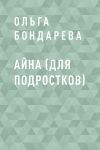 Книга Айна (для подростков) автора Ольга Бондарева