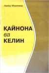 Книга Қайнона ва келин автора Ахмад Мухаммад Турсун