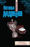 Книга Айсберг под сердцем автора Наталья Андреева