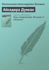 Книга Айседора Дункан автора Максимилиан Волошин