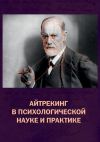 Книга Айтрекинг в психологической науке и практике автора Коллектив авторов