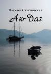 Книга Аю-Даг автора Наталья Струтинская