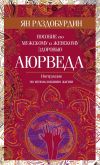 Книга Аюрведа. Пособие по мужскому и женскому здоровью автора Ян Раздобурдин