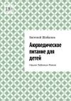 Книга Аюрведическое питание для детей. Нашим любимым мамам автора Евгений Шабанов