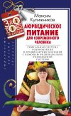 Книга Аюрведическое питание для современного человека автора Максим Кулижников