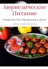 Книга Аюрведическое питание: Гармония для организма и души автора Вячеслав Пигарев