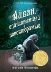 Книга Айван, единственный и неповторимый автора Кэтрин Эпплгейт