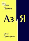 Книга Аз и Я. Опыт брют-прозы автора Иван Плахов