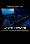 Книга Азат и Чародей. Сочетание литературы и кинематографа автора Сейтек Нарынский