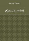 Книга Қазақ тілі автора Зайнұр Рахмет