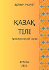 Книга Қазақ тілі. Практический курс автора Зайнұр Рахмет