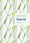 Книга Қазақ тілі. Самоучитель автора Ольга Филимонова