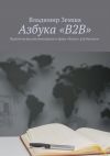 Книга Азбука «B2B». Практические рекомендации в сфере «Бизнес для бизнеса» автора Петр Котельников