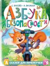 Книга Азбука безопасности автора Ангелина Лисицкая