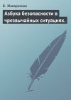 Книга Азбука безопасности в чрезвычайных ситуациях. автора В. Жаворонков