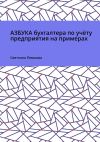 Книга Азбука бухгалтера по учёту предприятия на примерах автора Светлана Левшова